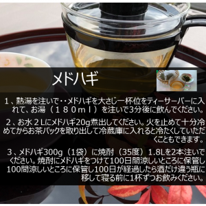 メドハギ茶の飲み方